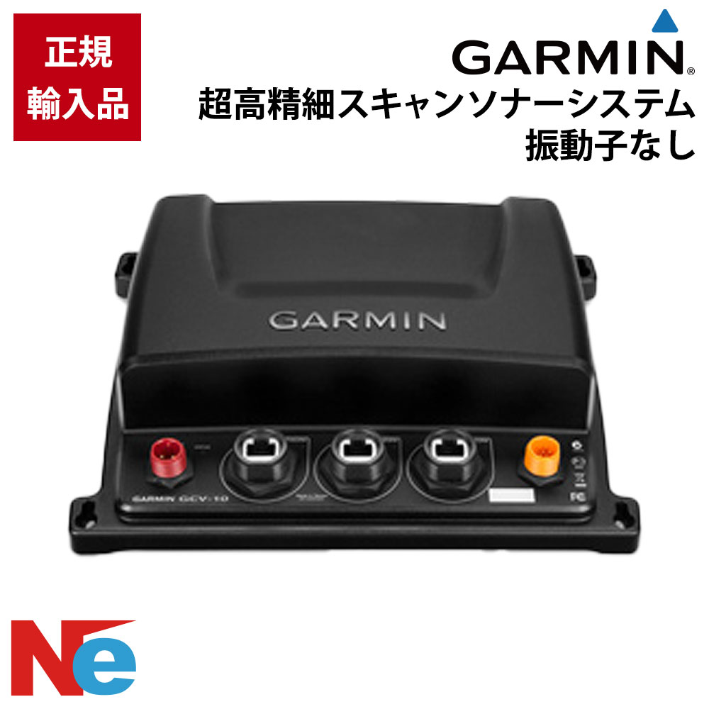ガーミン 超高細細しいスキャンソナーシステム GCV20ソナーボックスのみ  振りまわす子なし GARMIN 魚探 魚群さぐり当てる機 魚さぐり当てる機
