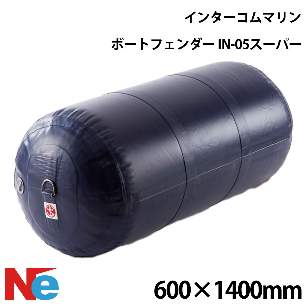 インターコムマリン インフレータブルフェンダー IN-05スーパー 600mm×1400mm エアー注入 空気注入 インフレータブル