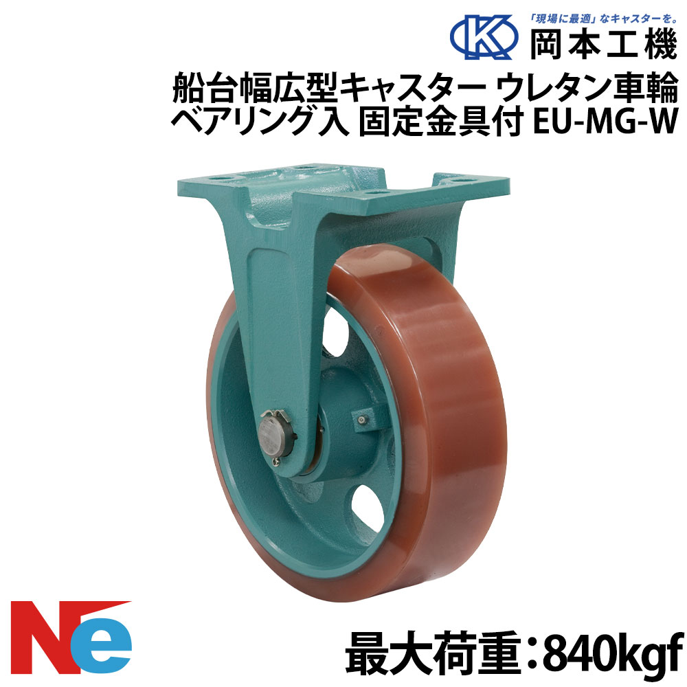 船台キャスター 自在式 ベアリング入り ウレタンゴムタイヤ EU-MG-W 150×100 岡本工機 幅広型 鋳物 タグタイル タイヤ マリン マリーナ 船 ボート|ネオネットマリン店