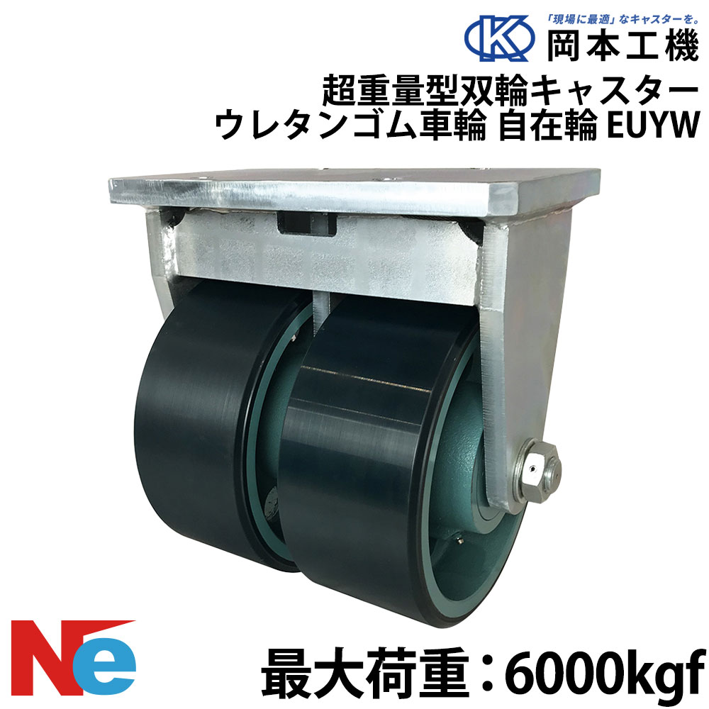 【SS継続期間中P3倍】 船台 キャスター くっ付ける式 ウレタンゴムタイヤ EUYW 300×130 岡本工機 超掛け目型双輪 鋳込み 下げ札瓦 タイア 米国海兵隊員 マリーナ 船 小舟