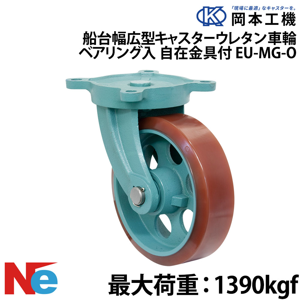 船台 キャスター 自在式 ベアリング入り ウレタンゴムタイヤ EU-MG-O 300×90(EU-MG-O12-3.5) 岡本工機 幅広型 鋳物 タグタイル タイヤ マリン マリーナ 船 ボート