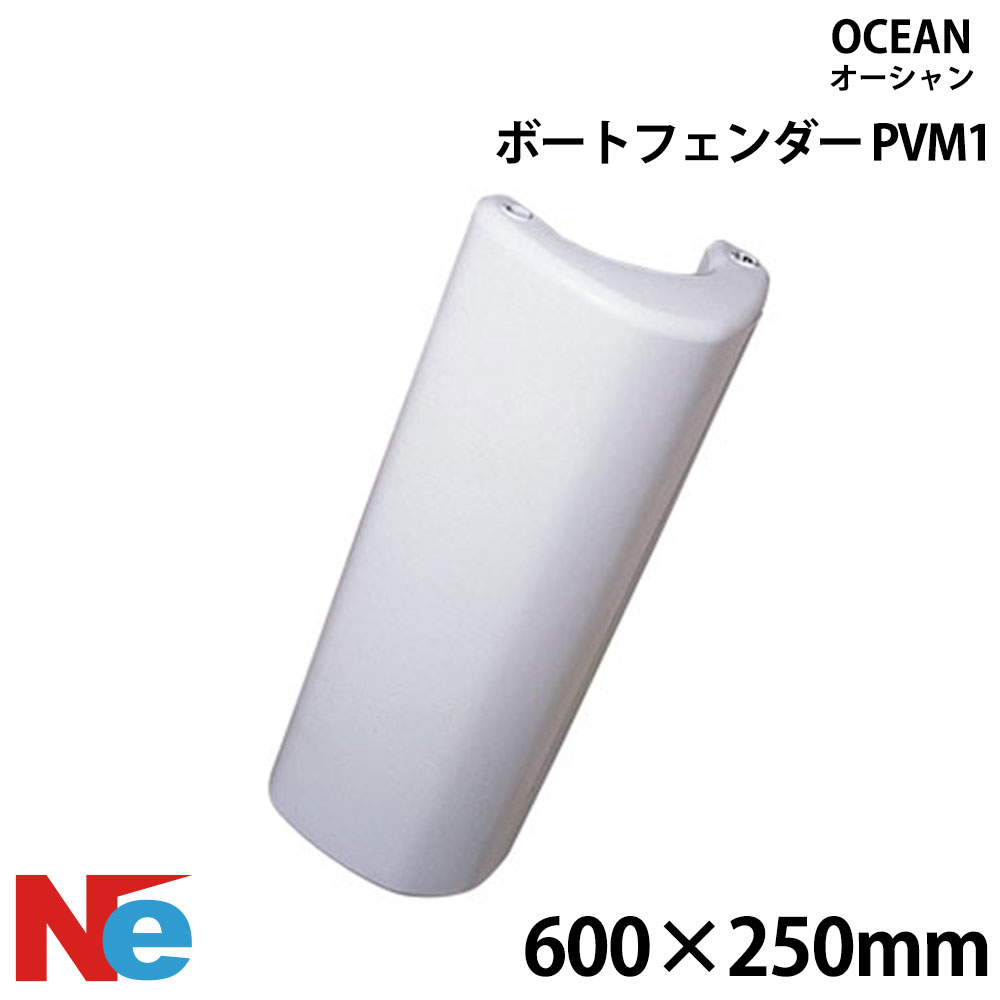 オーシャン バウ＆トランサムステップフェンダー PVM1 OCEAN