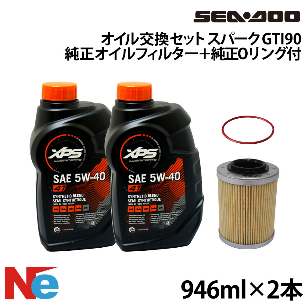 シードゥ オイル交換セット SEADOO スパーク GTI90 純正オイルフィルター＋純正Oリング付き 946ml×2(1892ml) ジェットスキー　水上バイク PWC SEA-DOO