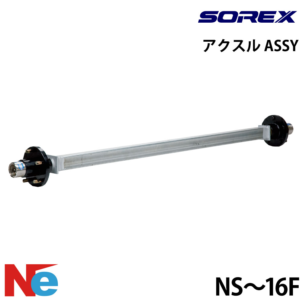 ソレックス トレーラー用 アクスルASSY (NS~16F) 純正 SOREX|ネオネットマリン店