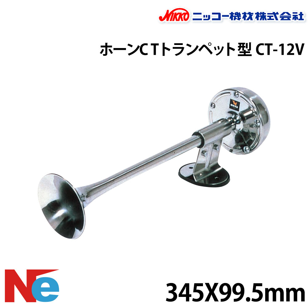 唐人笛CT（唐人笛型） CT-12V ニッコー機械 ボート-スポーツ・アウトドア-その他