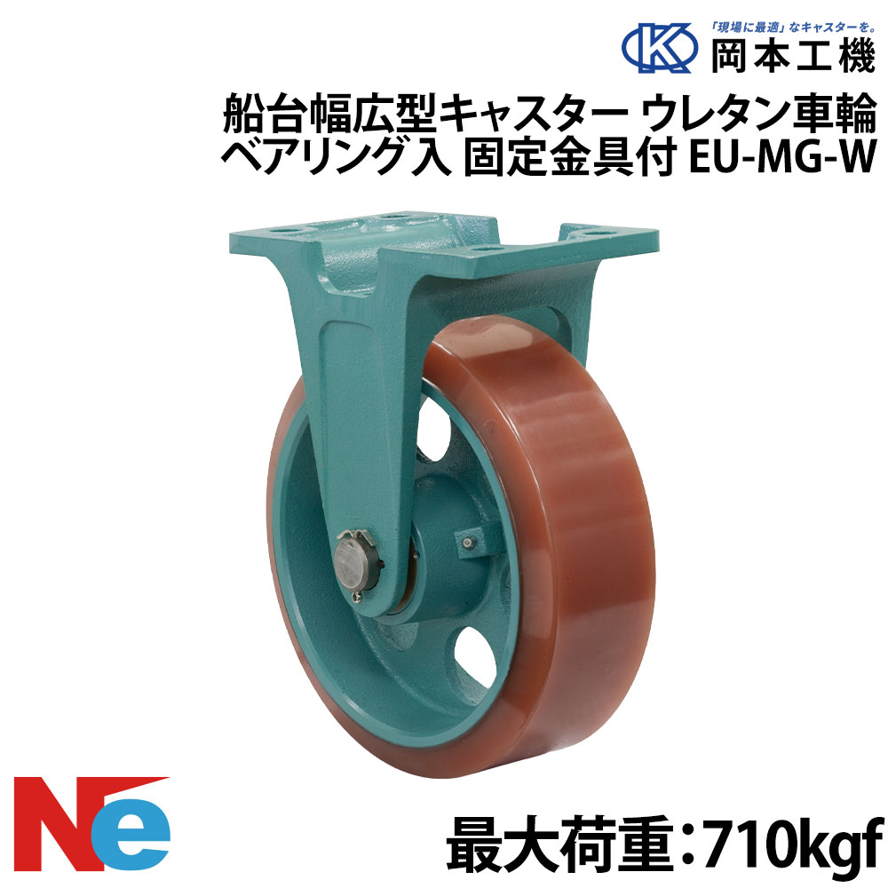 船台 キャスター 自在式 ベアリング入り口・入口 ウレタンゴムタイヤ EU-MG-W 180×75 岡本工機 幅ひろい型 鋳込み 下げ札瓦 タイア 米国海兵隊員 マリーナ 船 短艇 その他-マリンスポーツ