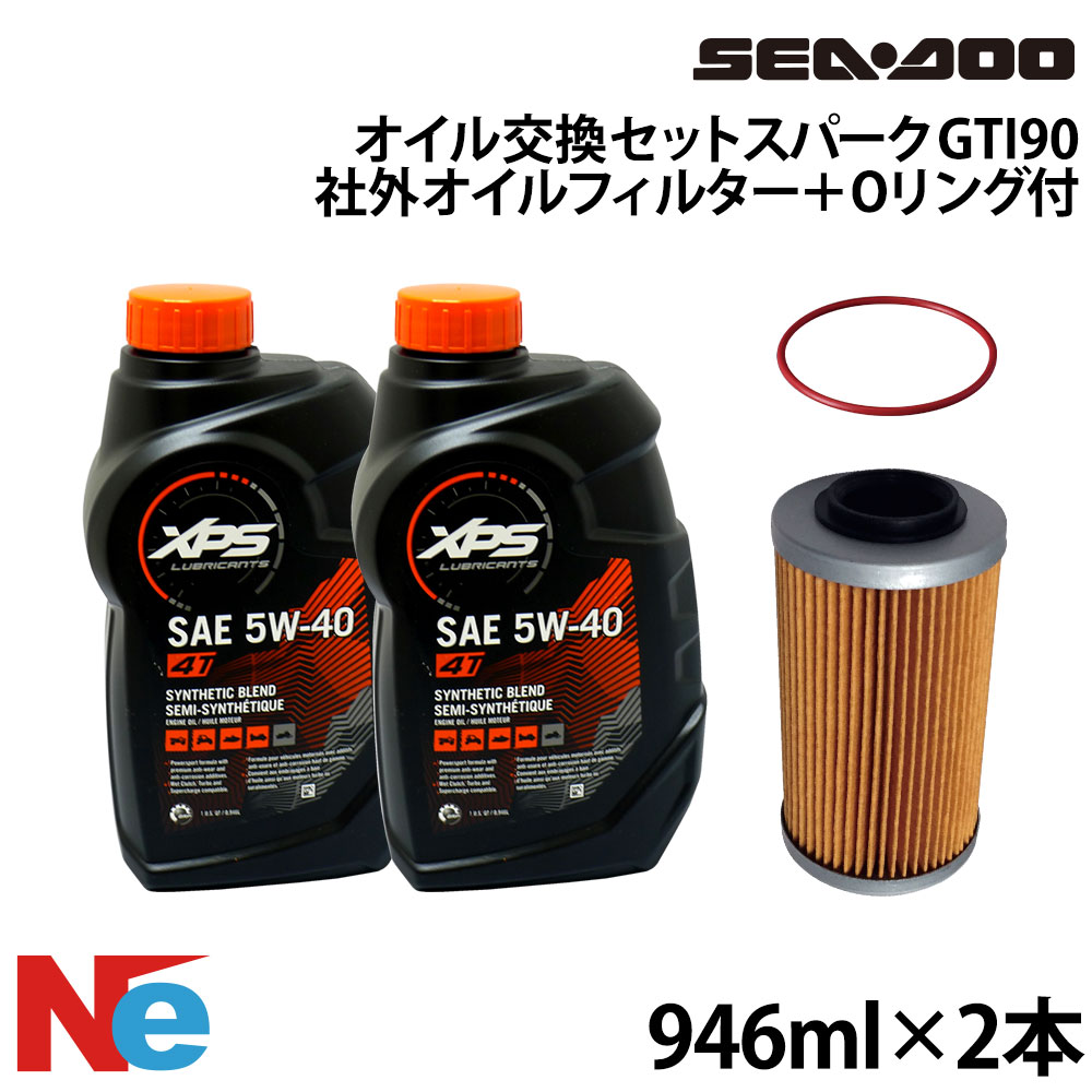 シードゥ オイル交換セット SEADOO スパーク GTI90 社外オイルフィルター＋Oリング付き 946ml×2(1892ml) ジェットスキー　水上バイク PWC