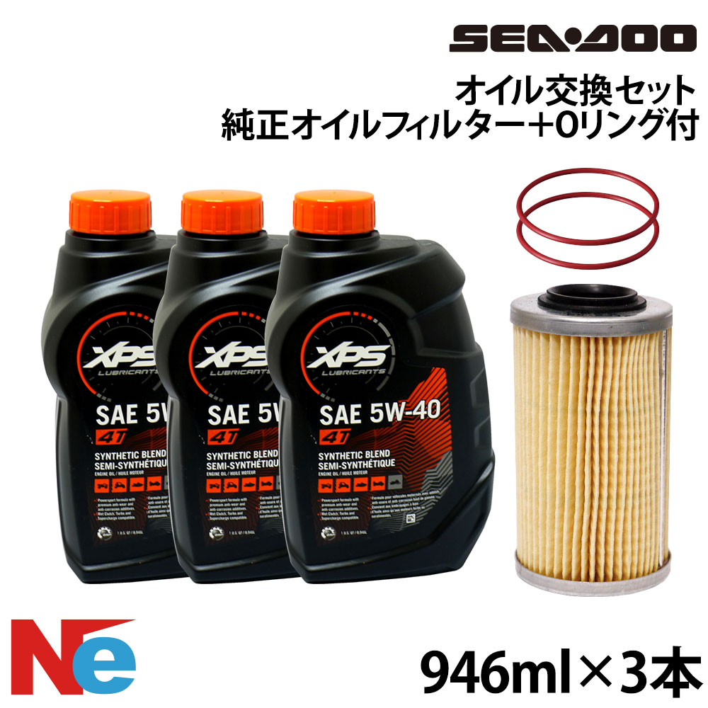 シードゥ オイル交換セット SEADOO 4スト260馬力以下(2017モデル以前) 純正オイルフィルター＋Oリング付き 946ml×3(2838ml) ジェットスキー　水上バイク PWC SEA-DOO