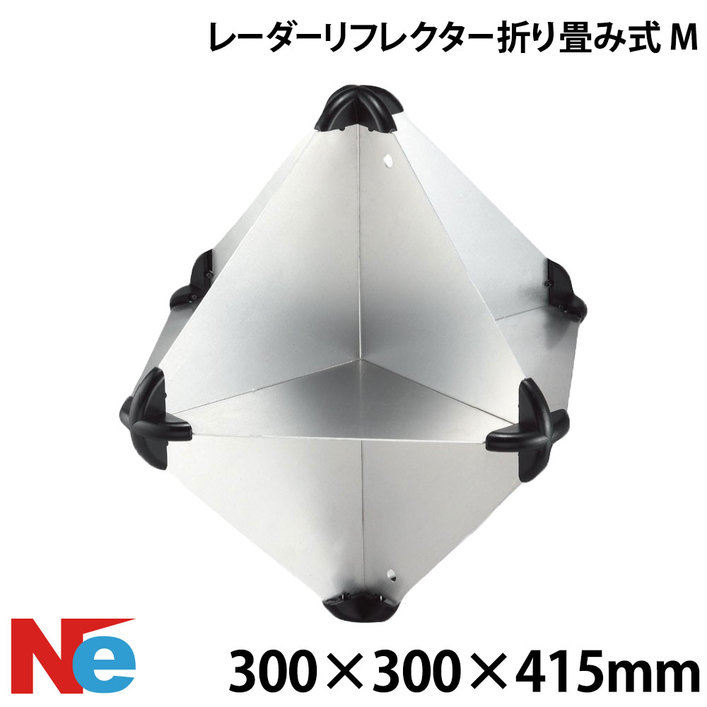 レーダーリフレクター(折り畳み式) M 300×300×415粍 マリンレーダーリフレクター まさかの時レーダーリフレクター ボートレーダーリフレクター 電波探知機照りかえす板