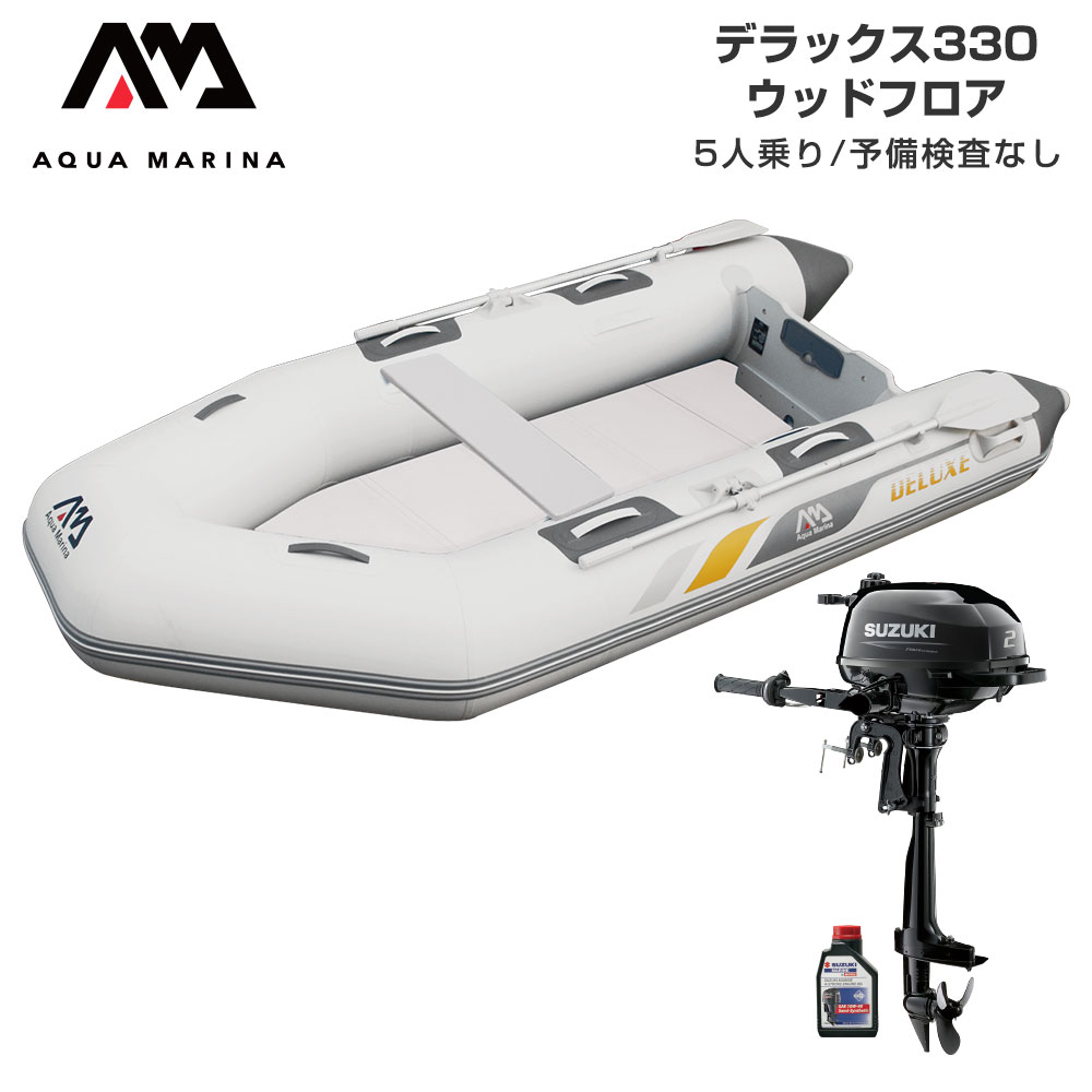 ゴムボート ウッドフロア アクアマリーナ 釣り スズキ 2馬力 デラックス330 フィッシング 3月5日限定p最大32倍 ウッドフロア 5人乗り 釣り Eセット ネオネットマリン店ゴムボート 2馬力 船外機 5人乗り 釣り 2馬力