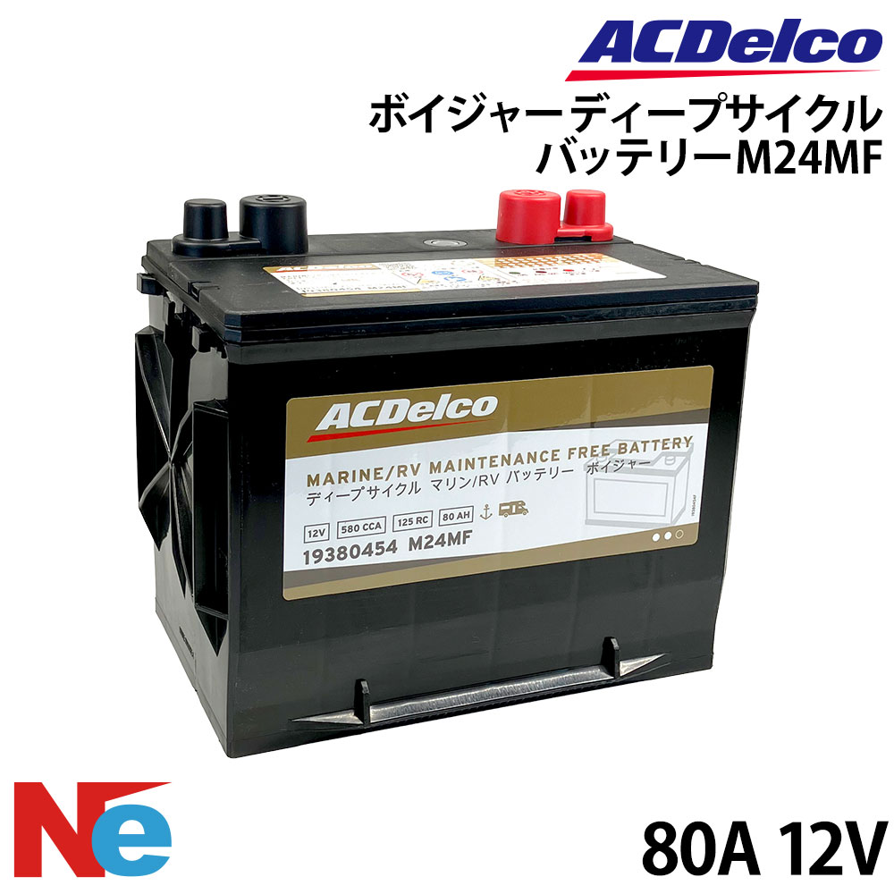 ACデルコ ボイジャー M24MF ディープサイクルバッテリー 80A 12V マリンバッテリー キャンピングカー ボート 船舶｜ネオネットマリン店 19,643円