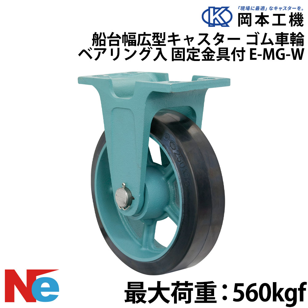 船台キャスター 固定式 ベアリング入り ゴム車輪 E-MG-W 250×90(EMG-W10-3.5) 岡本工機 幅広型 鋳物 タグタイル タイヤ マリン マリーナ 船 ボート
