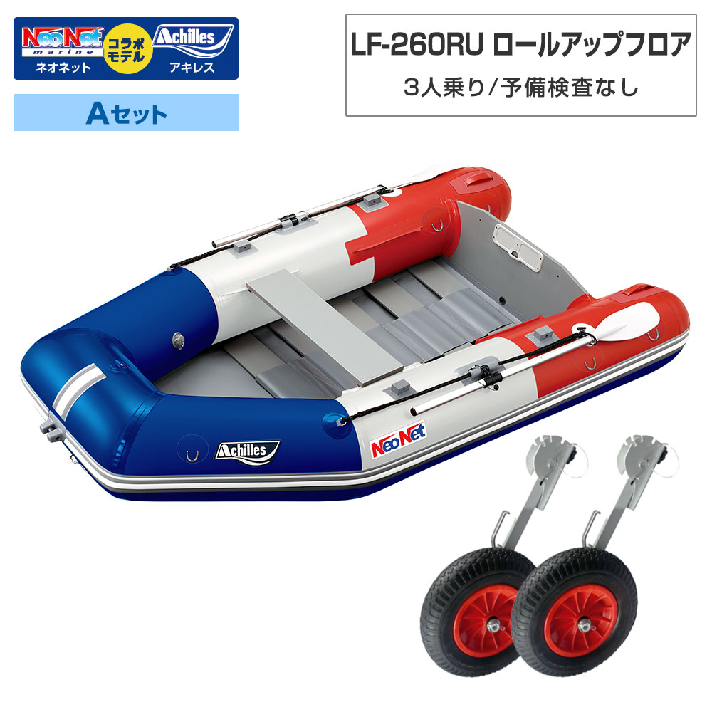 ゴムボート LF-260RU ロールアップフロア アキレス&times;ネオネットコラボ トリコロール 3人乗り 予備検査なし Aセット 海釣り｜ネオネットマリン店