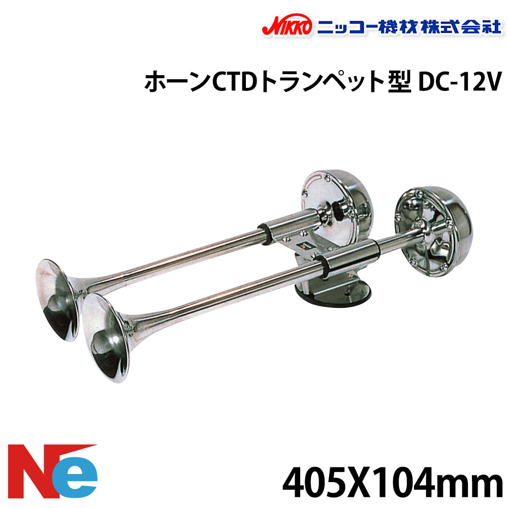 唐人笛CTD（唐人笛型） DC-24V ニッコー機械 マリンスポーツ-ボート