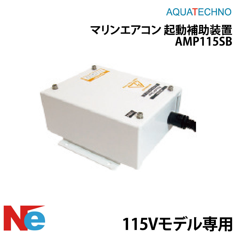 【SS継続期間中P3倍】 AQUATECHNO(アクアテクノ)米国海兵隊員冷房装置 乗り掛かるかばい立てとり備えるAMP115SB 115Vひな形専用