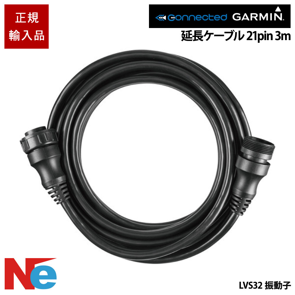 ガーミン Panoptix LiveScope パノプティクス ライブ領域 LVS32振りまわす子用押しひろげる有線テレビ 3m 21-pin GARMIN 魚探 魚群さぐり当てる機 魚さぐり当てる機