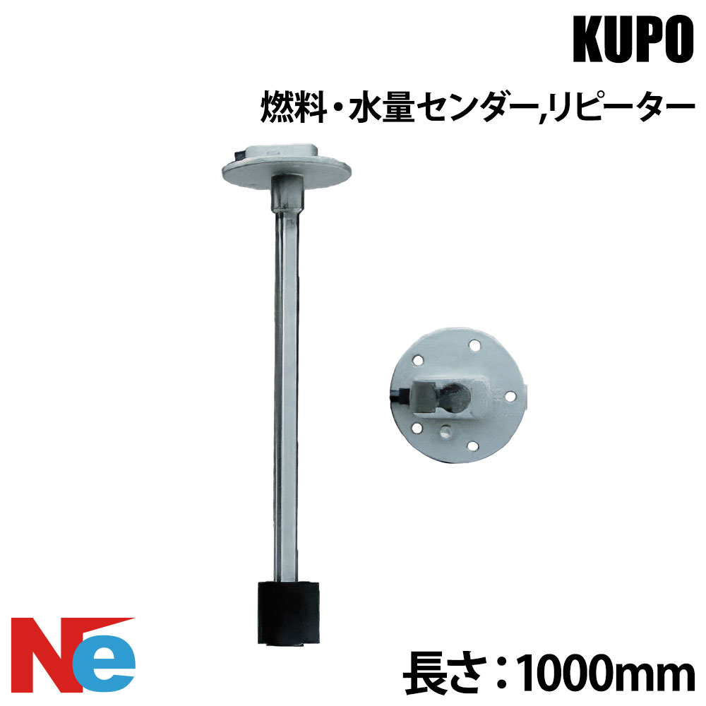 KUPO(クポ)燃料・水量センダー/リピーター SFW-04-1000 1000mm|ネオネットマリン店