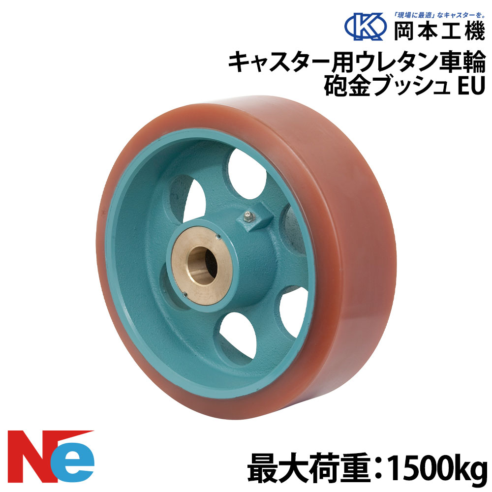 【SS継続期間中P3倍】 船台キャスター 丹銅かん木 ウレタンゴムタイヤ EU 300×100 岡本工機 鋳込み 曳き船瓦 タイア 米国海兵隊員 マリーナ 船 小船