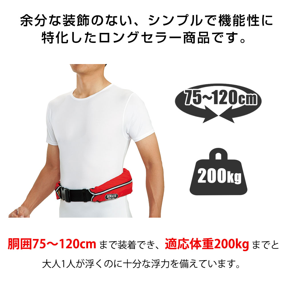 楽天市場 8月1日限定p最大21 5倍 自動膨張式 ウエストベルト型 ライフジャケット Bewave オーシャンwr 1型 国土交通省型式承認品 桜マーク ネオネットマリン楽天市場店