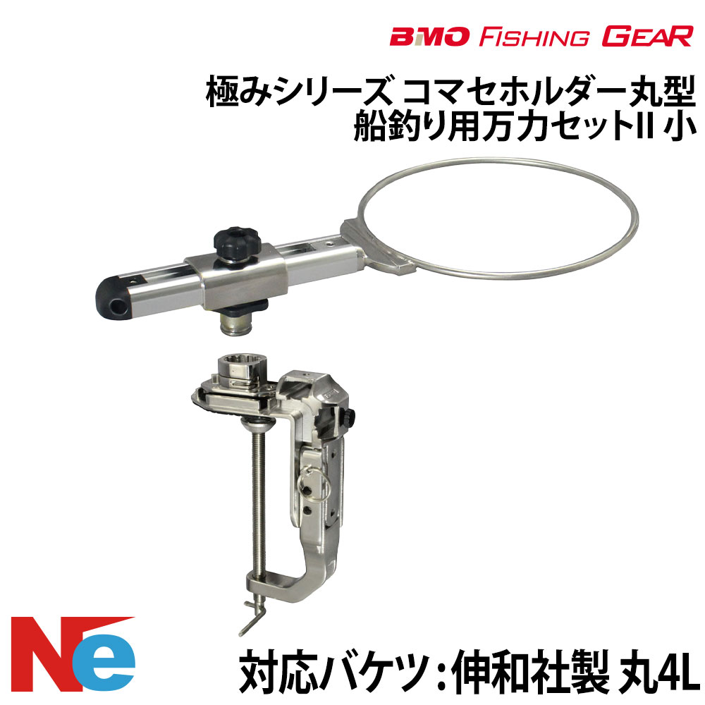 BMO ビーエムオー コマセホルダー丸型 万力セット(船釣り用万力) II 【極みシリーズ】 小 釣り つり フィッシングギア 船釣り ステンレス
