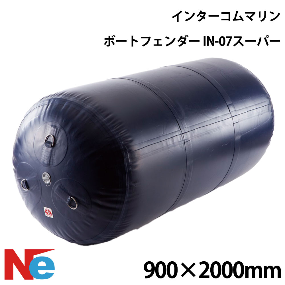 インターコムマリン インフレータブルフェンダー IN-07スーパー 900mm×2000mm エアー注入 空気注入 インフレータブル