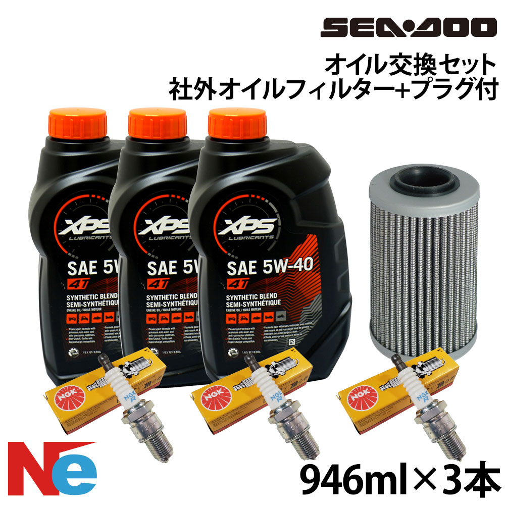 シードゥ オイル交換セット SEADOO 4スト260馬力以下(2018年以降スパーク除く) 社外オイルフィルター＆プラグ付 946ml×3(2838ml) ジェットスキー　水上バイク PWC