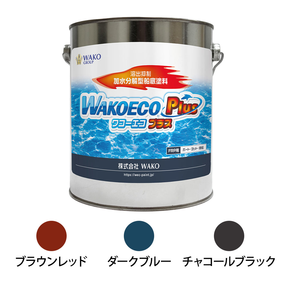 【SS継続期間中P3倍】 WAKO絵の具 WAKOECO PLUS  2kg  船底絵の具  赤銅色赤いこと 濃灰色黒いこと うす暗い青色 ワコーエコプラス ワコープラス 加水腐蝕型 船底防汚絵の具 赤茶 黒 青 2キロ