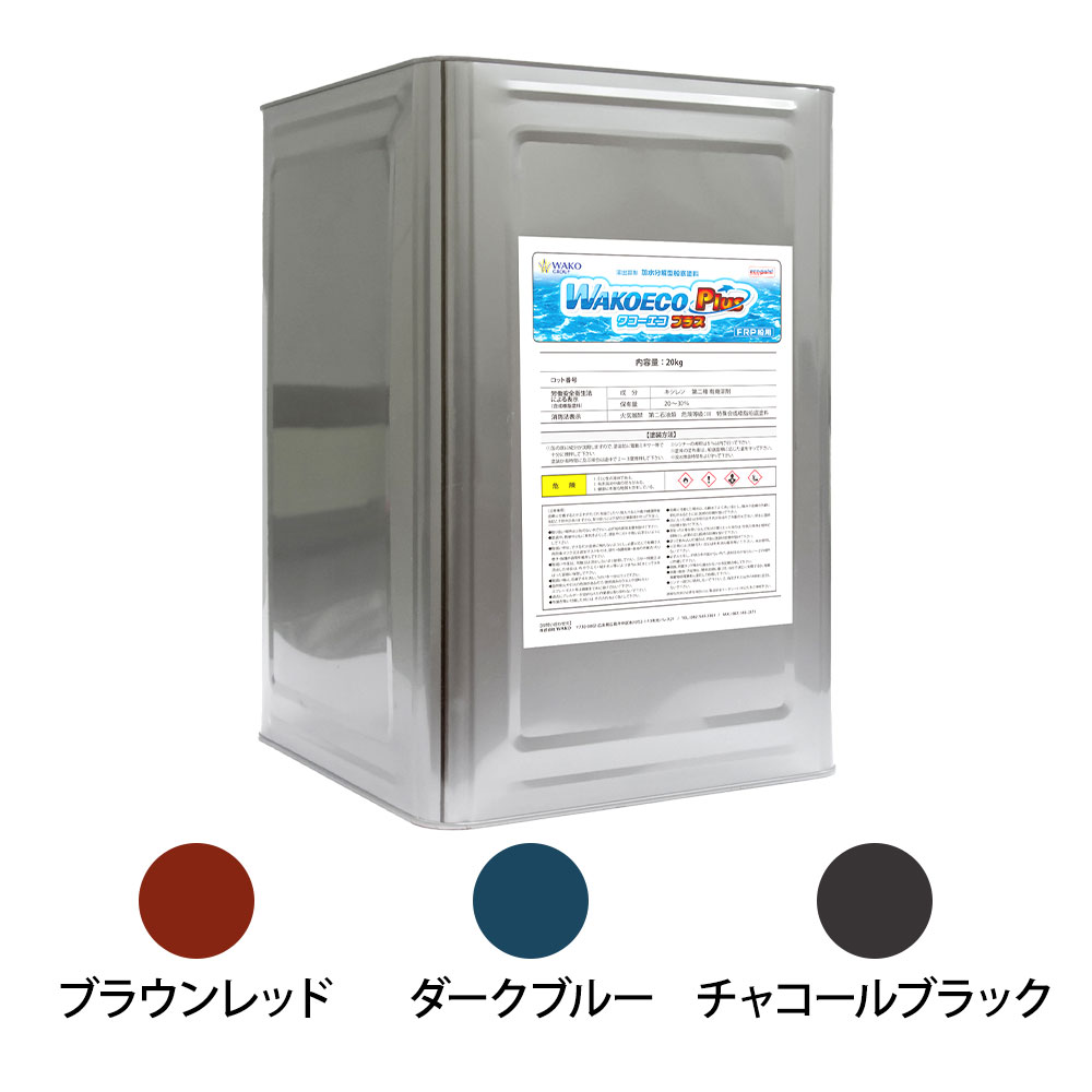 【SS継続期間中P3倍】 WAKOえの具 WAKOECO PLUS  20kg  船底えの具  赤銅色赤いこと 暗灰色黒いこと 靉靆たる青碧 ワコーエコプラス ワコープラス 加水腐蝕型 船底防汚えの具 赤茶 黒 青 20キロ