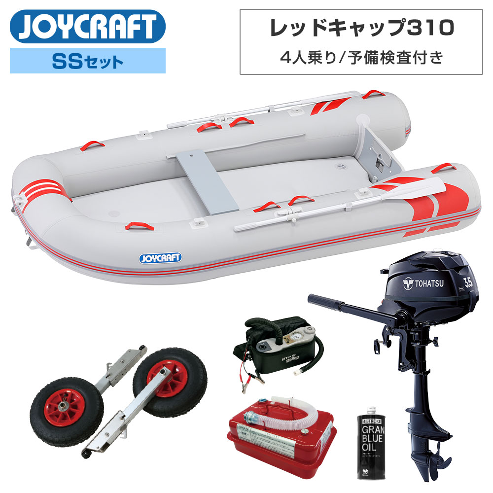 ジョイクラフト ゴムボート 4人乗り レッドキャップ310 JRC-310 予備検査付き SSセット トーハツ3.5馬力船外機 海釣り｜ネオネットマリン店 182,400円