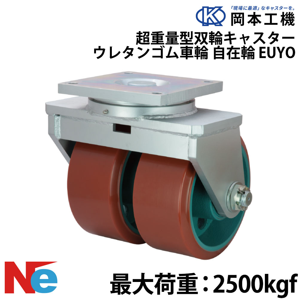 船台キャスター 自在式 ウレタンゴムタイヤ EUYO 250×90 岡本工機 超重量型双輪 鋳物 タグタイル タイヤ マリン マリーナ 船 ボート
