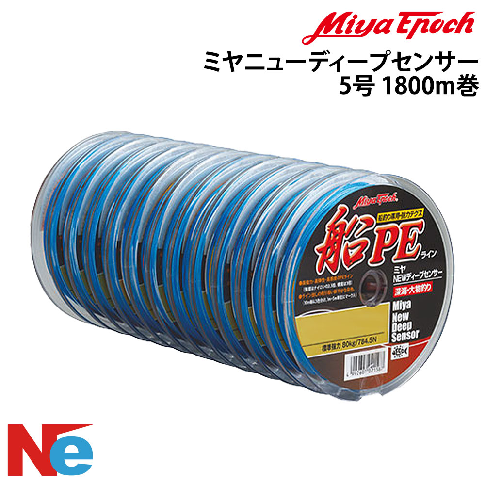 【SS継続期間中P3倍】 ミヤ時代 ミヤニューディープセンサー 5号 1800m巻 つり銭 つり トローリング ひき縄釣 Miya Epoch