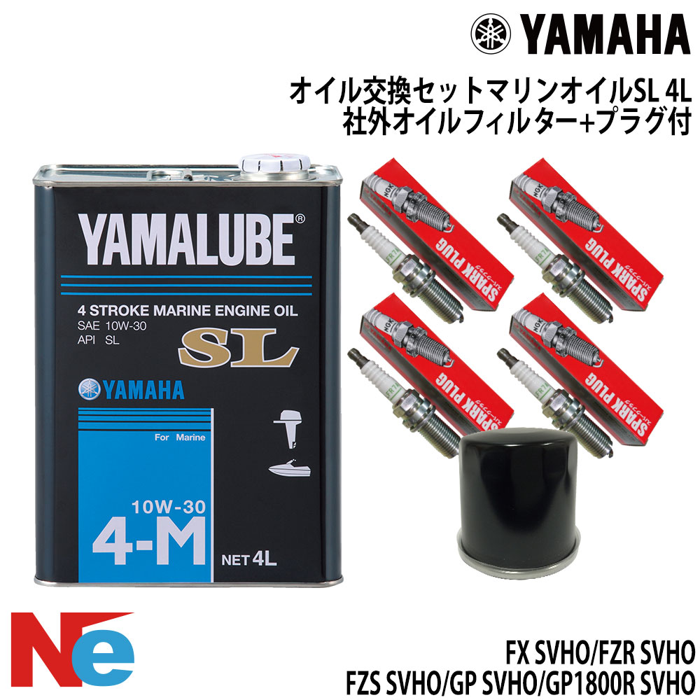 ヤマハ オイル交換セット YAMAHA FX SVHO/FZS SVHO/FZR SVHO/GP SVHO/ GP1800R SVHO 社外オイルフィルター＆プラグ付 3.785L ジェットスキー　水上バイク PWC