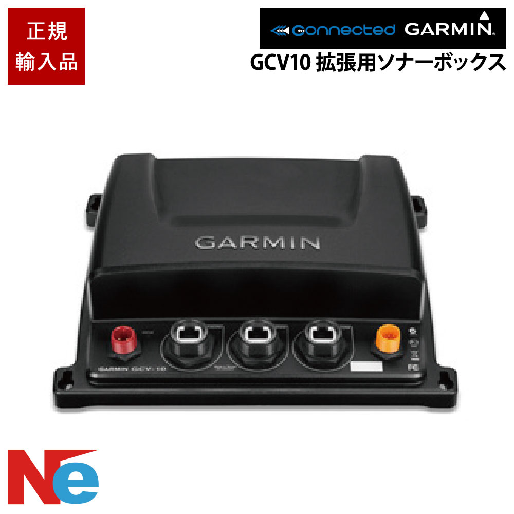 ガーミン GCV10 押しひろげる用ソナーボックス GARMIN 魚探 魚群さぐり当てる機 魚さぐり当てる機