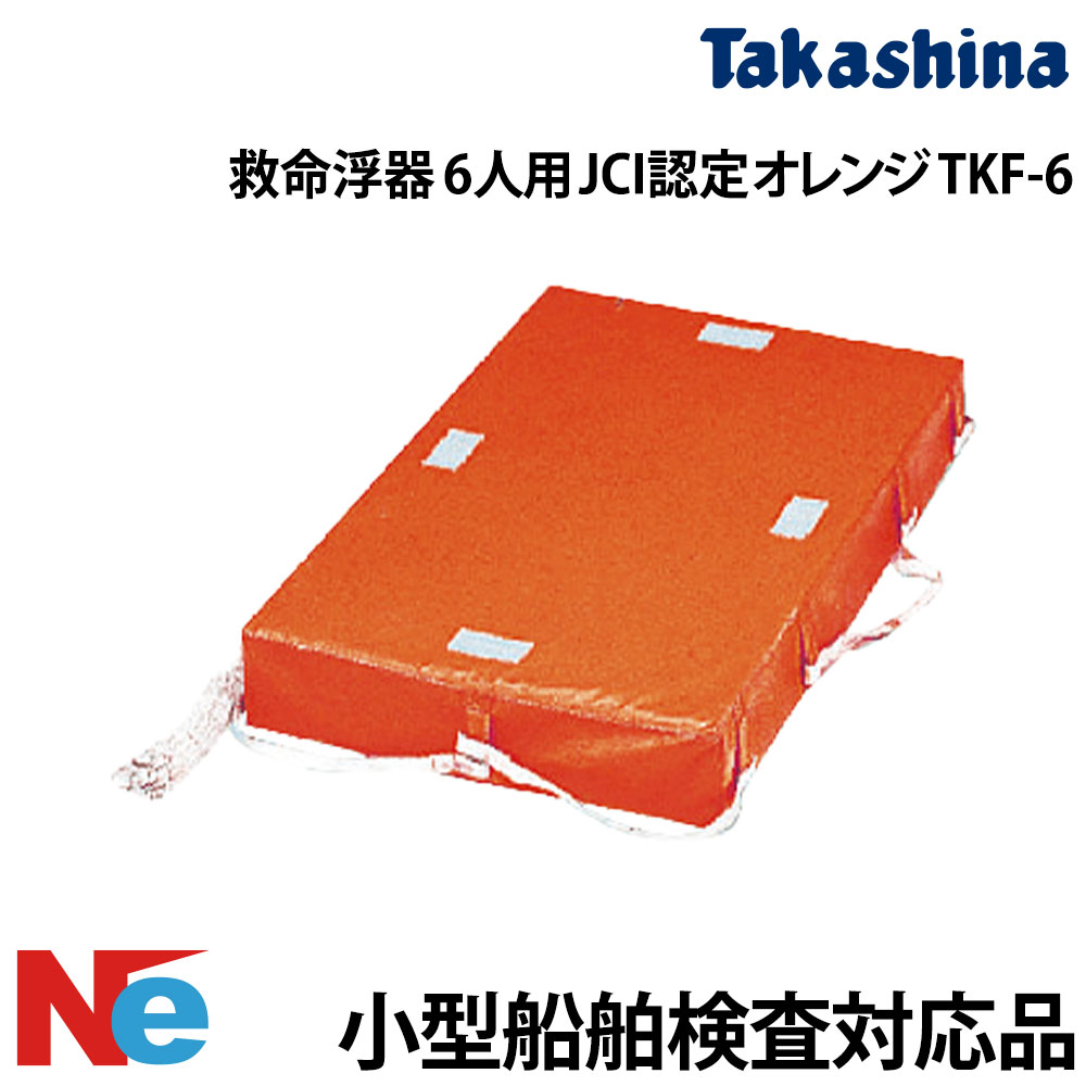 【SS継続期間中P3倍】 救命浮器 6人用 JCI御墨付き TKF-6 オレンジ色 高階救命手道具 小型舟・船精神測定検査相応う 非ふくれ上がる式 小船 船検