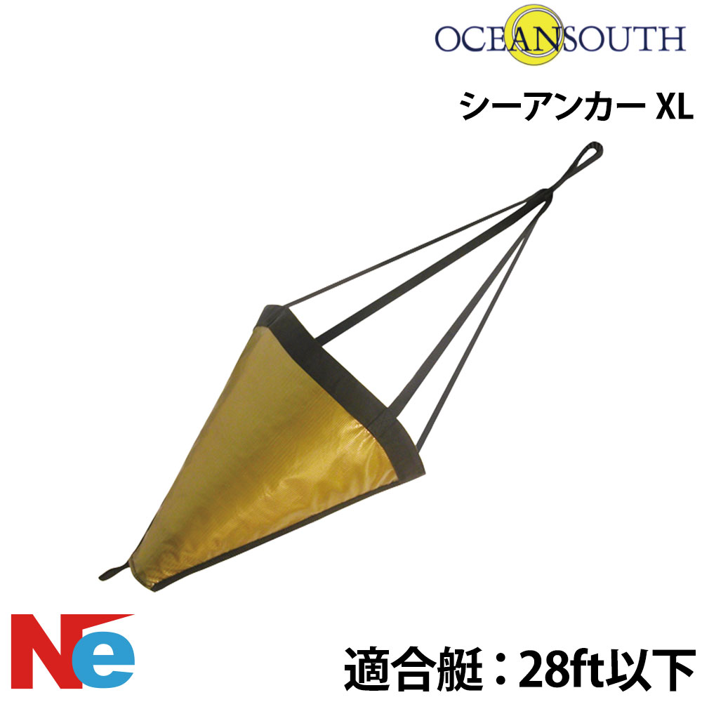 大海原サウス シーアンカー XL(φ860×L1400粍) 其れ相応艇：28フィート以下 魚釣り つり 流し魚釣り OCEAN SOUTH