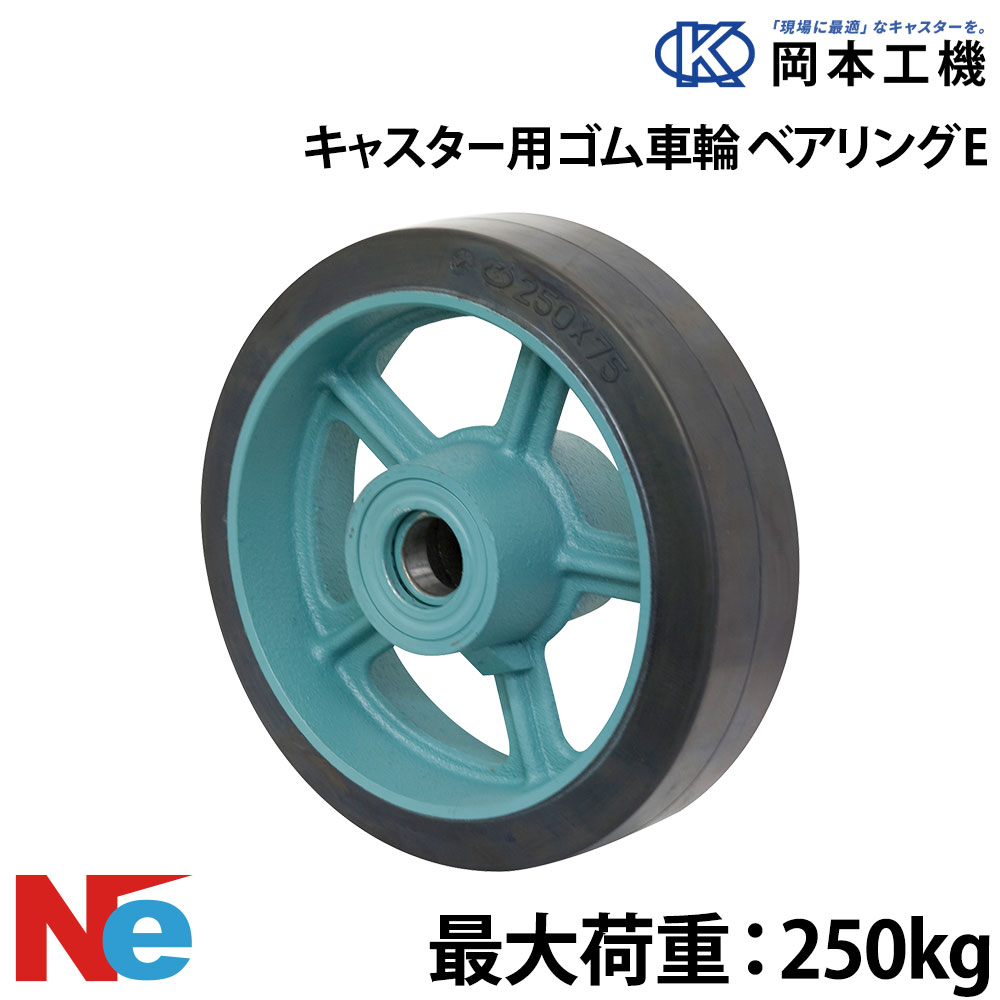 船台キャスター ベアリング 天然ゴム拷問台 E 150×65 岡本工機 鋳込み 引き船瓦 タイア 米国海兵隊員 マリーナ 船 小船