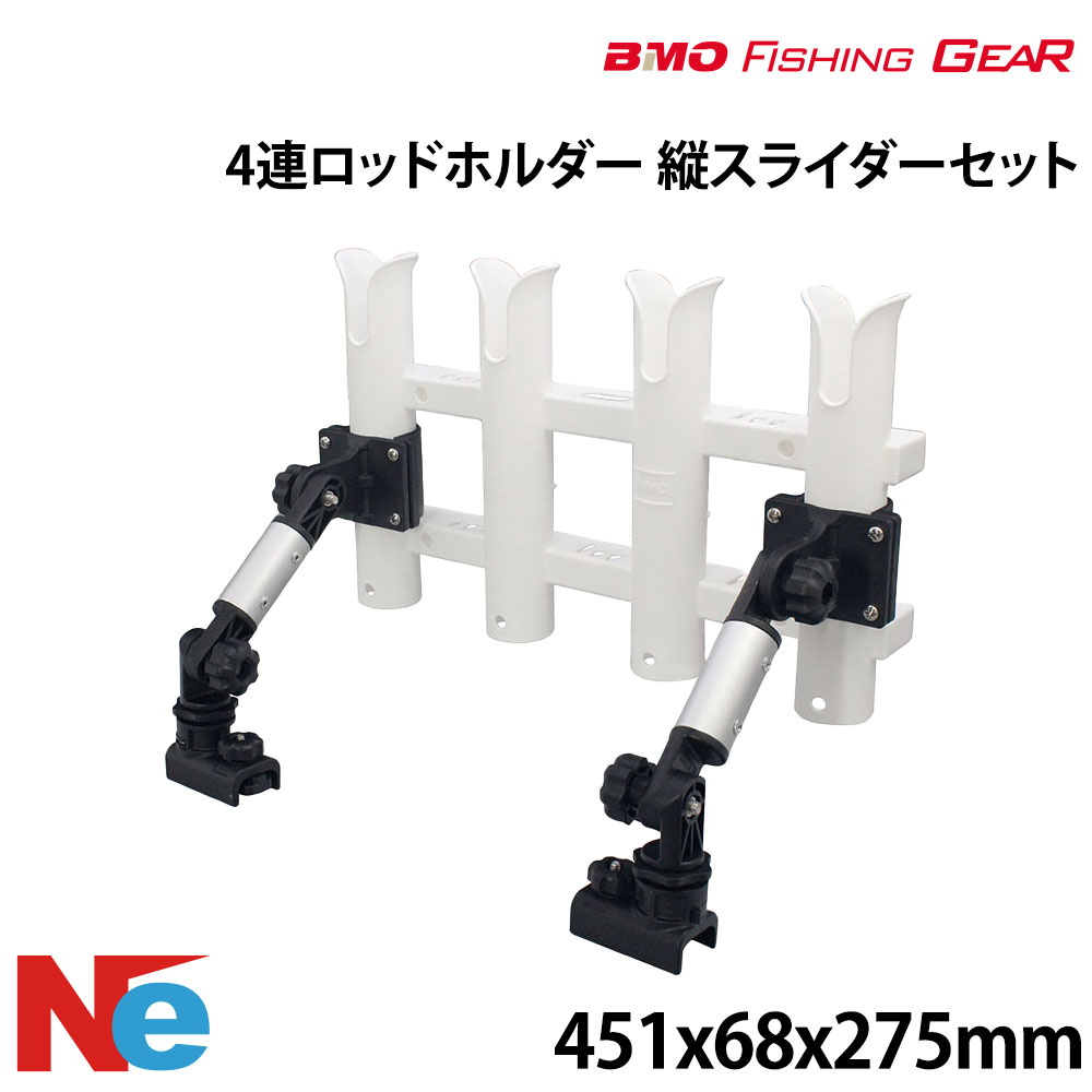 BMO ビーエムオー 4連ロッドホルダー (縦スライダーセット) 釣り つり フィッシングギア ゴムボート 船竿置き 竿たて 竿受け 竿掛け