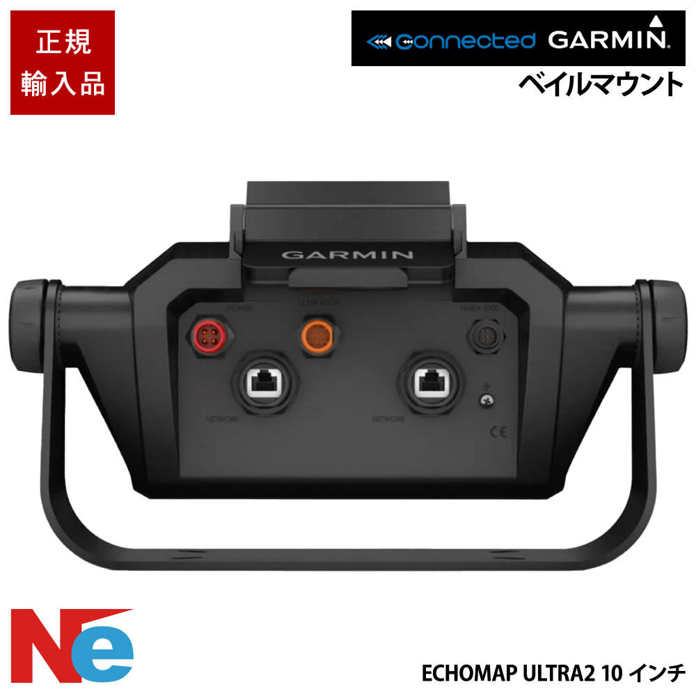 ガーミン ベイルマウントクイックリリースクレードル ECHOMAP ULTRA2 エコマップウルトラ 2 10in用 GARMIN 魚探 魚群さぐり当てる機 魚さぐり当てる機
