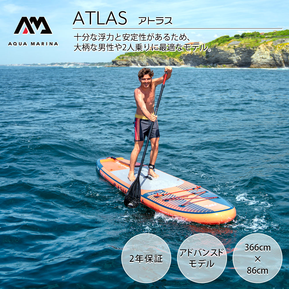 AQUA MARINA(アクアマリーナ)ATLAS アトラスSUP(スタンドアップパドル