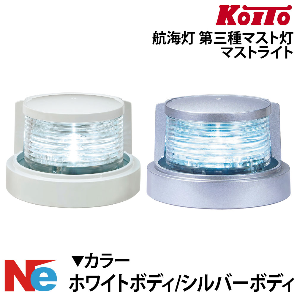 【SS継続期間中P3倍】 LED航する灯 第三種 船檣灯 船檣ともし火 小糸製作所 小型舟・船精神測定検査相応う 船検 JCI KOITO