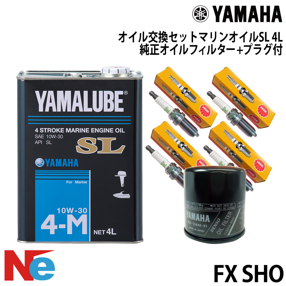 ヤマハ オイル交換セット YAMAHA FX SHO 純正オイルフィルター＆プラグ付 3.785L ジェットスキー　水上バイク PWC YAMAHA