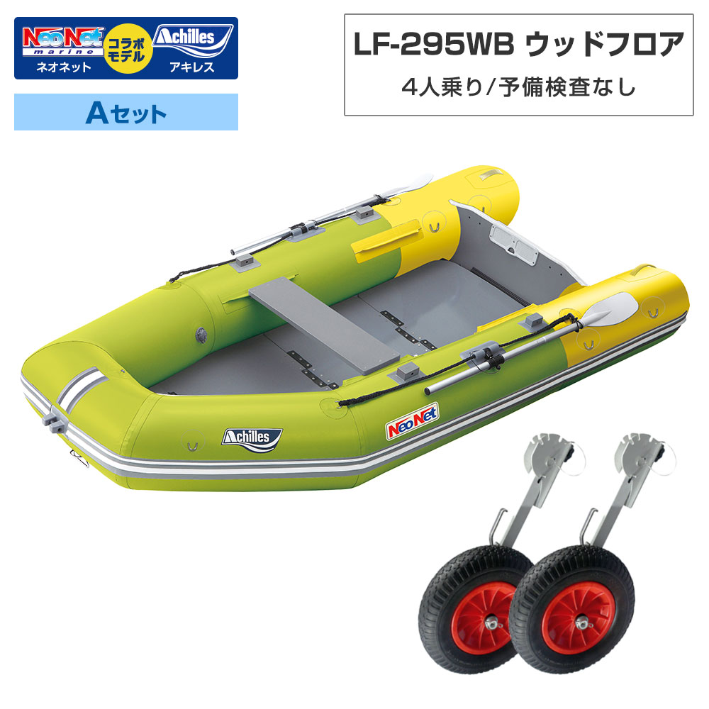 ゴムボート LF-295WB 白木立ち会い場 アキレス×ネオネットコラボ 菩提樹黄色 4人乗り 蓄積精神測定検査なし A書き割り