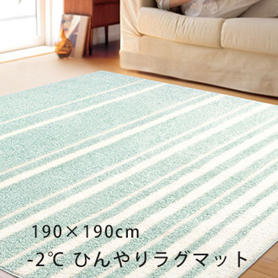 楽天市場 夏も快適 2 アクアの接触冷感ひんやりラグ ラグ ラグマット 約2畳 カーペット 絨毯 夏用 夏 ひんやり サマーラグ 北欧 おしゃれ 涼感 滑り止め 滑りにくい 防ダニ 抗菌 日本製 クライン Aq 400 190 190cm 東京発インテリア雑貨のクライン