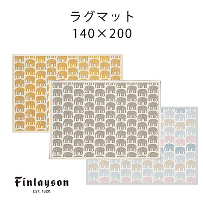 ラグ ラグマット ゴブラン カーペット 絨毯 フィンレイソン Finlayson 北欧 おしゃれ ベルギー製 リビング neore / ELEFANTTI エレファンティ ラグマット 140×200cm