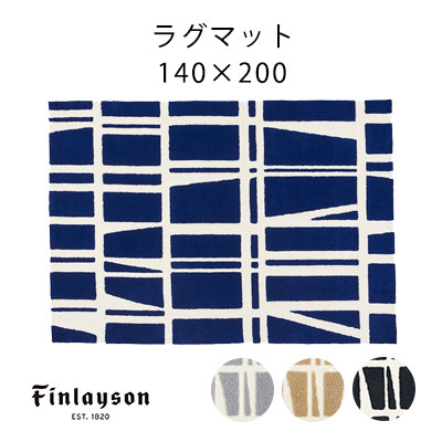 フィンレイソン コロナ ラグ おしゃれ 1.5畳 カーペット 絨毯 じゅうたん ラグマット ragu 洗える 北欧 Finlayson 日本製 リビングラグ ウォッシャブル 高級 ブランド 秋 冬 neore / CORONNA コロナ ラグマット 140×200cm