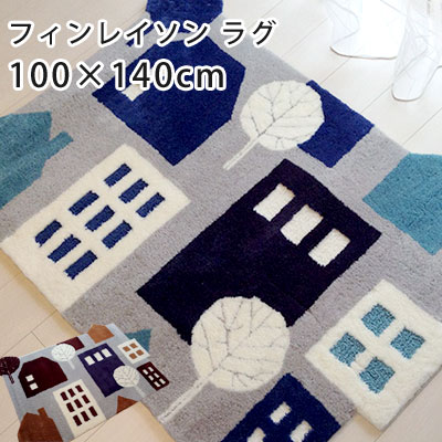 【最大1000円OFFクーポン配布中】北欧フィンランド生まれの【Finlayson(フィンレイソン)】北欧の町並みを思わせるあたたかみのあるデザイン。ラグ ラグマット カーペット 絨毯 洗える 滑りにくい モダン ナチュラル リビング neore / TALOT(タロット) ラグマット 100×140cm|Neore INTERIOR & HOME