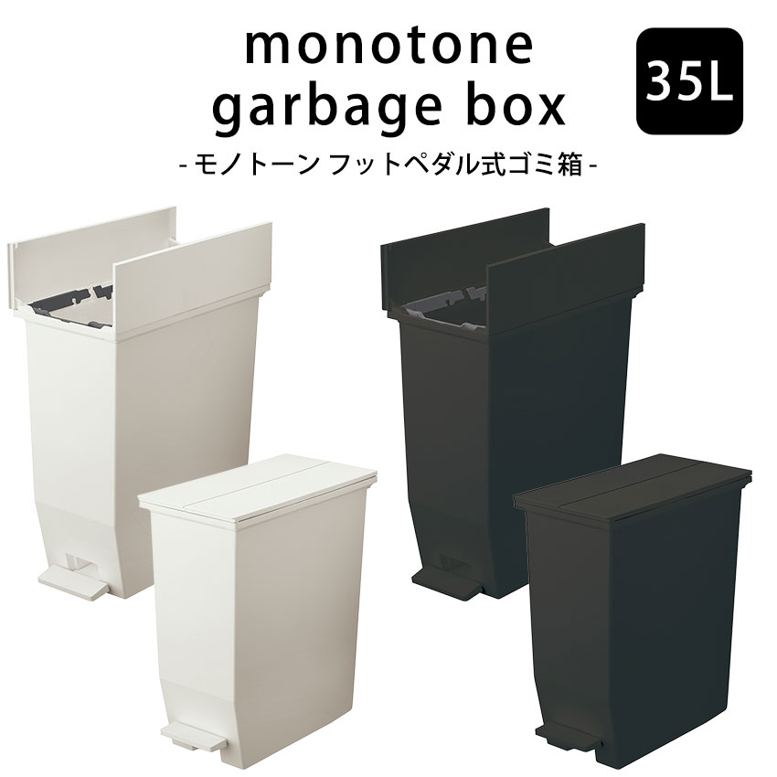 ダストボックス 35L ゴミ箱 日本製 ごみばこ トラッシュカン ごみ箱 ホワイト ブラック モノトーンインテリア 分別 おしゃれ 男前 シンプル ソロウ ソロー スロウ 抗菌 防汚 北欧 送料無料 neore / SOLOW ソロウ ペダルオープンツイン 35L