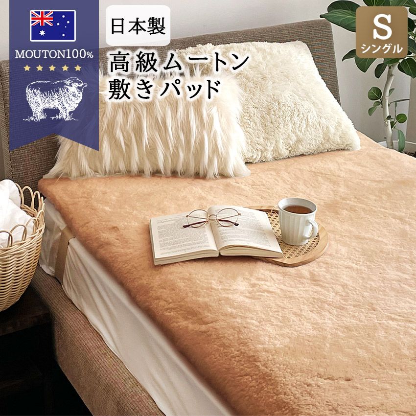 楽天市場】【在庫限り78％OFF・早い者勝ち】ムートン 敷きパッド