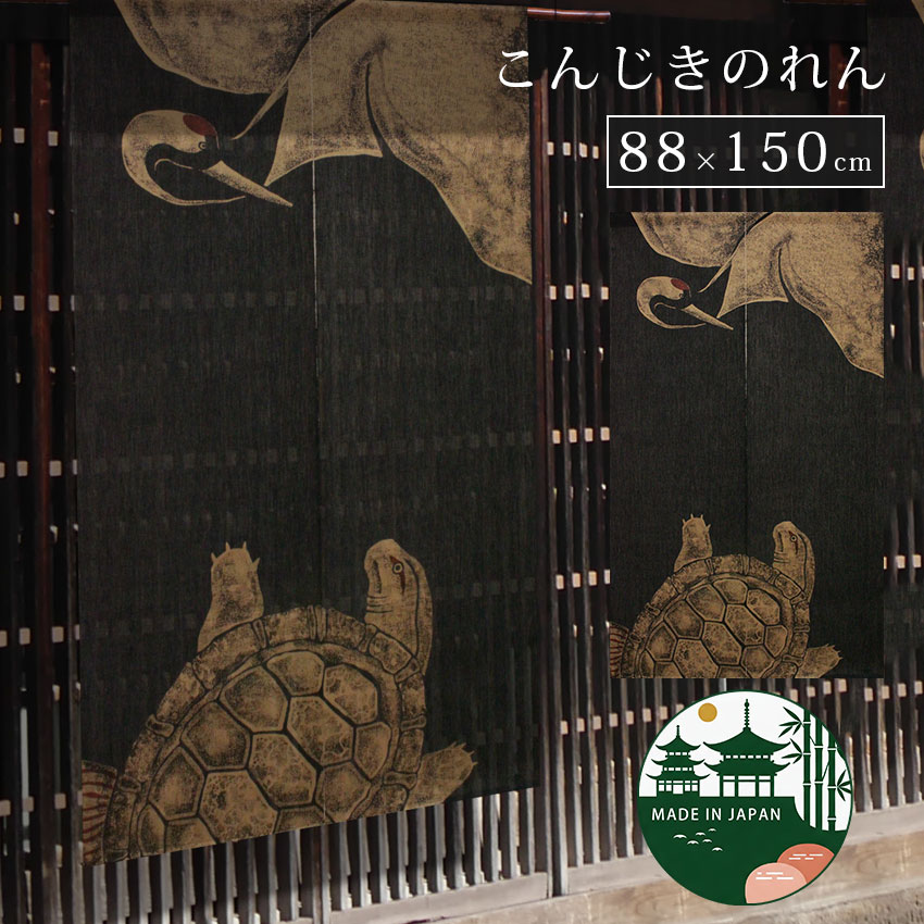 【最大1000円OFFクーポン配布中】国産 京都 高級 のれん 暖簾 老舗 和室 居酒屋 小料理屋 業務用 高級料亭 旅館 民泊 和食店 おしゃれ 間仕切り 目隠し 洗える 和風 職人 伝統 送料無料 neore / B-176 こんじきのれん 鶴亀