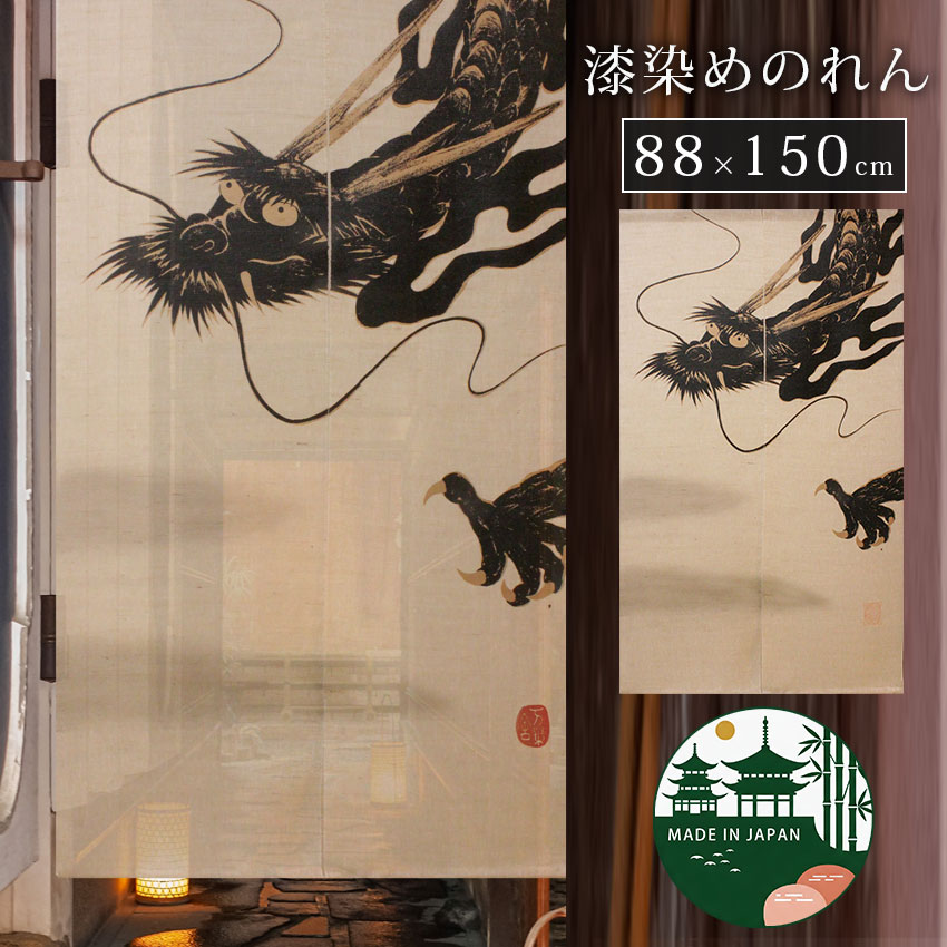 【最大1000円OFFクーポン配布中】国産 京都 高級 のれん 暖簾 老舗 和室 居酒屋 小料理屋 業務用 高級料亭 旅館 民泊 和食店 おしゃれ 間仕切り 目隠し 洗える 和風 職人 伝統 送料無料 neore / H-387 漆染めのれん 雲龍